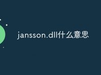 jansson.dll什么意思-路由网