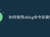 如何使用dbkg命令安装软件-路由网