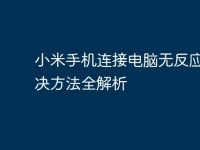 小米手机连接电脑无反应的解决方法全解析-路由网