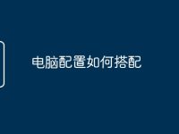 电脑配置如何搭配-路由网