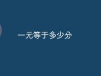 一元等于多少分-路由网