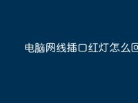 电脑网线插口红灯怎么回事?-路由网