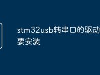 stm32usb转串口的驱动一定要安装-路由网