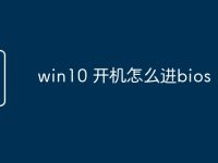 win10 开机怎么进bios-路由网