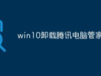win10卸载腾讯电脑管家-路由网