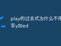play的过去式为什么不用双写y加ed-路由网