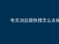 夸克浏览器快搜怎么去掉教程-路由网