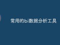 常用的bi数据分析工具-路由网
