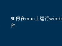 如何在mac上运行windows软件-路由网