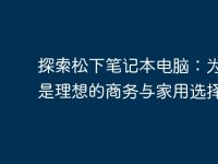 探索松下笔记本电脑:为何它是理想的商务与家用选择-路由网