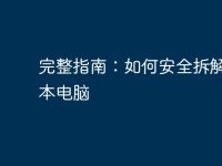 完整指南：如何安全拆解笔记本电脑-路由网