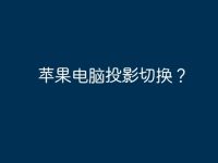 苹果电脑投影切换?-路由网