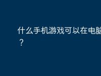 什么手机游戏可以在电脑上玩？-路由网