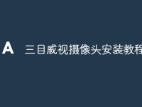 三目威视摄像头安装教程-路由网