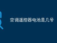 空调遥控器电池是几号-路由网