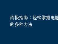 终极指南：轻松掌握电脑截图的多种方法-路由网