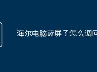 海尔电脑蓝屏了怎么调回来-路由网