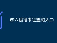 四六级准考证查询入口-路由网