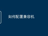 如何配置兼容机-路由网