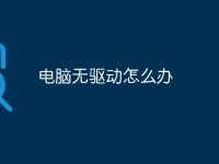 电脑无驱动怎么办-路由网
