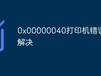 0x00000040打印机错误怎么解决-路由网