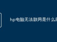 hp电脑无法联网是什么原因-路由网