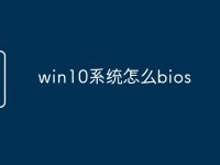win10系统怎么bios-路由网