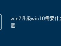 win7升级win10需要什么配置-路由网