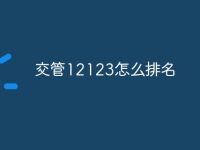 交管12123怎么排名-路由网