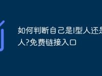 如何判断自己是I型人还是E型人?免费链接入口-路由网
