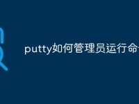 putty如何管理员运行命令-路由网