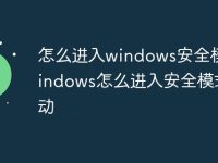 怎么进入windows安全模式 windows怎么进入安全模式启动-路由网