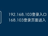192.168.103登录入口 192.168.103登录页面进入-路由网