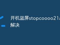 开机蓝屏stopcoooo21a怎么解决-路由网