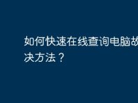 如何快速在线查询电脑故障解决方法?-路由网