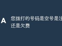 您拨打的号码是空号是注销了还是欠费-路由网