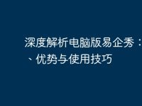 深度解析电脑版易企秀:功能、优势与使用技巧-路由网