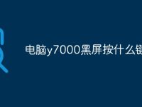 电脑y7000黑屏按什么键恢复-路由网