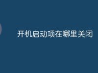 开机启动项在哪里关闭-路由网