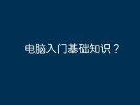 电脑入门基础知识?-路由网