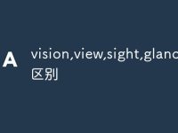 vision,view,sight,glance的区别-路由网