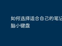 如何选择适合自己的笔记本电脑小键盘-路由网