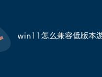 win11怎么兼容低版本游戏-路由网