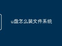 u盘怎么装文件系统-路由网