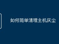 如何简单清理主机灰尘-路由网