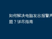 如何解决电脑发出报警声的问题？详尽指南-路由网