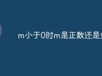 m小于0时m是正数还是负数-路由网