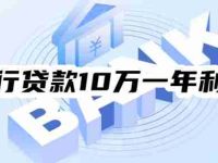 银行贷款10万一年利息多少怎么算?三种不同方式下的利息算法-路由网