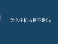 怎么手机卡是不是5g-路由网