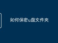 如何保密u盘文件夹-路由网